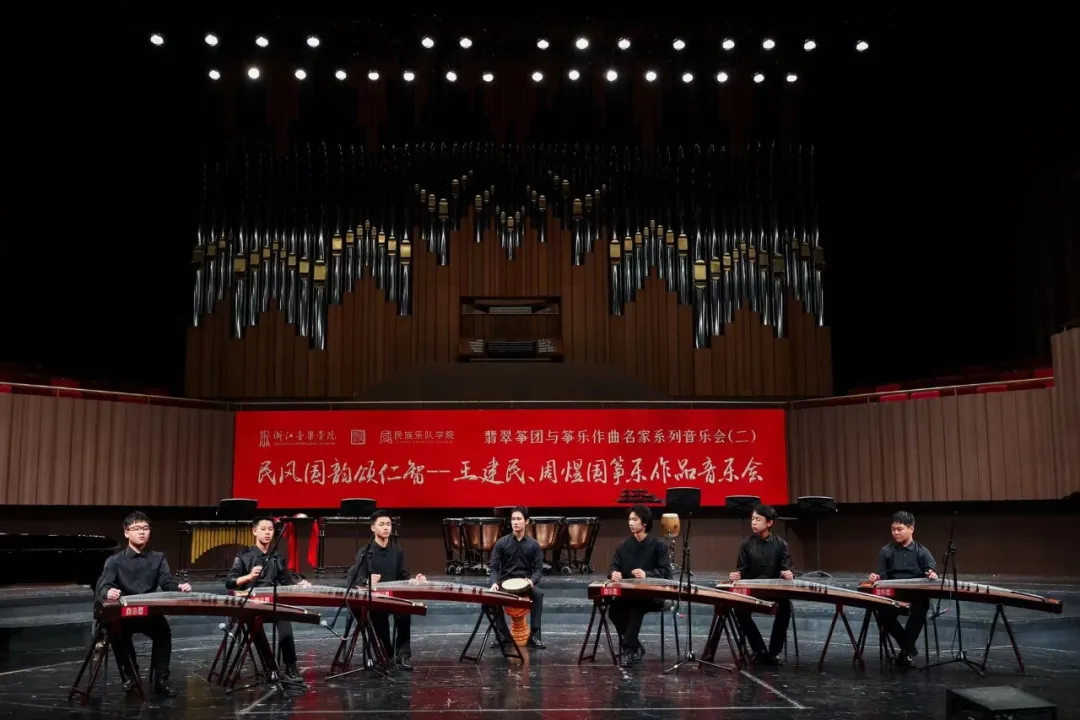 民风国韵颂仁智——王建民、周煜国筝乐作品音乐会圆满成功