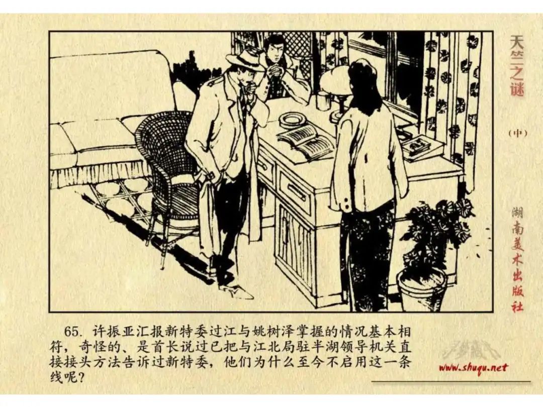 经典反特连环画：《天竺之谜》中册（湖美版）