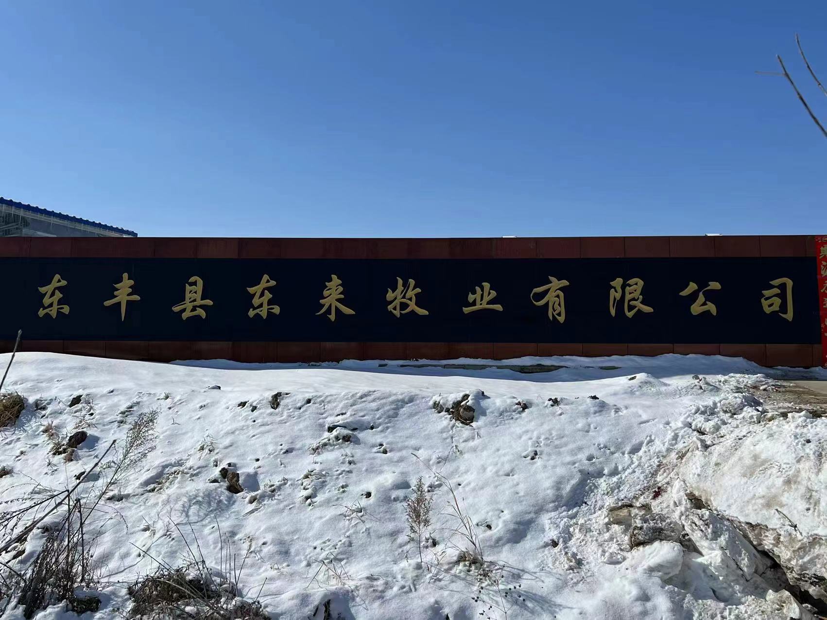 东来富养殖专业合作社助力乡村振兴