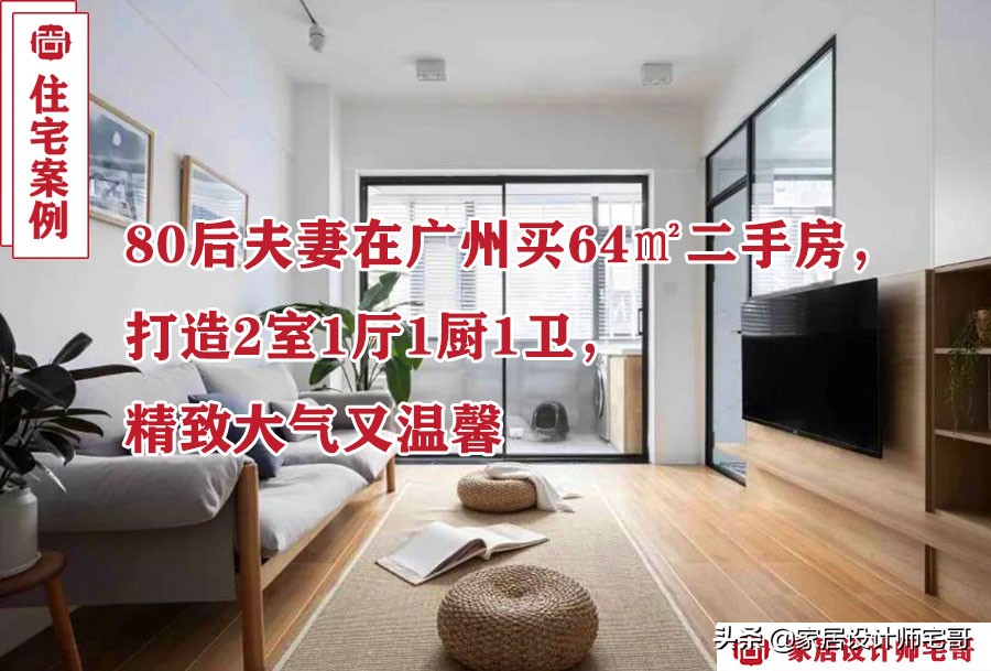 80后夫妻在广州买64㎡二手房，打造2室1厅1厨1卫，精致大气又温馨