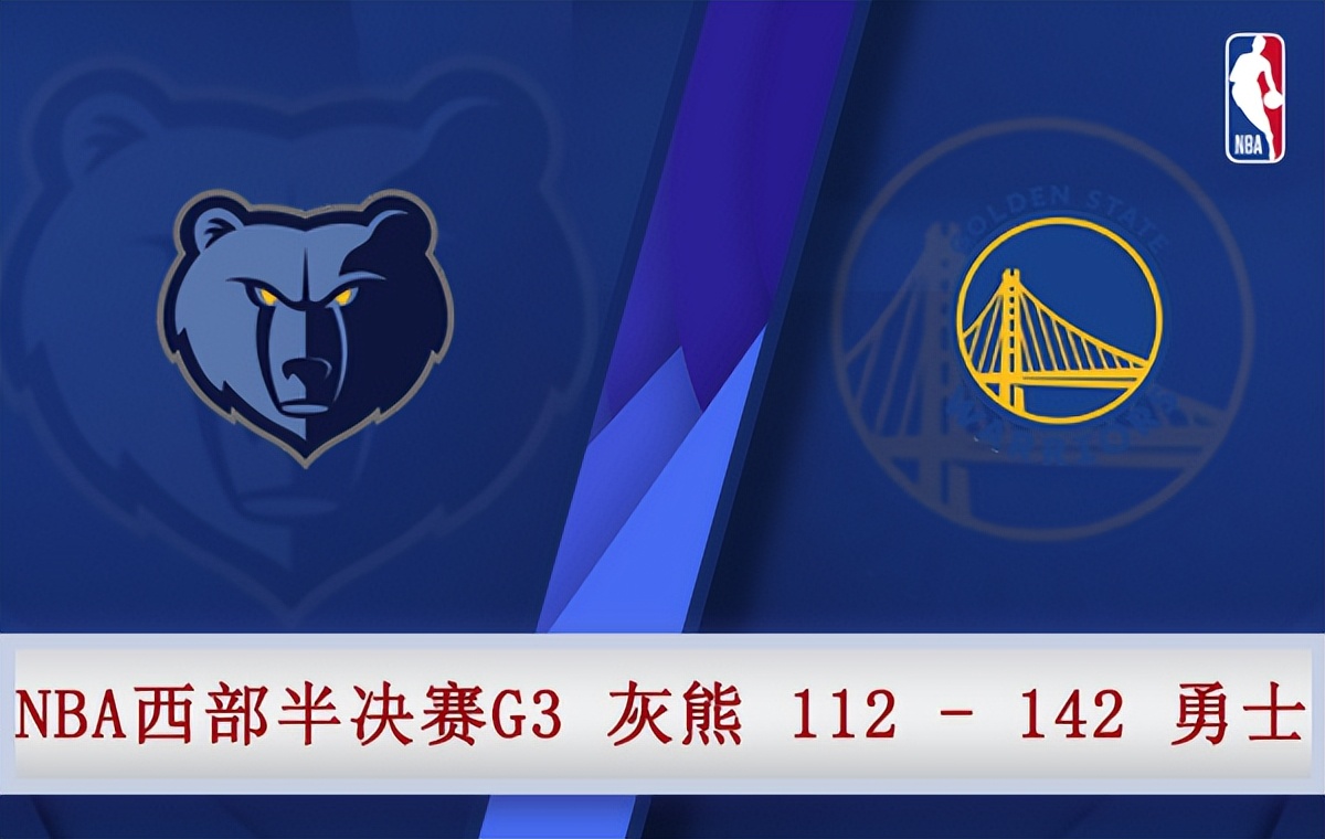 勇士vs灰熊g3回放在线(05月08日 NBA西部半决赛G3 灰熊vs勇士 全场录像)