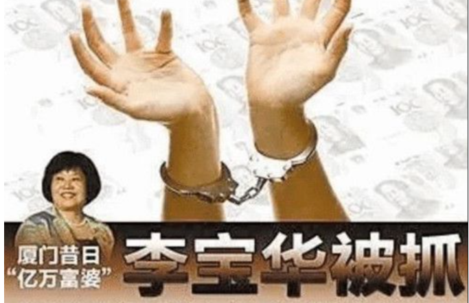 福建女子初中都没毕业，却在富豪圈骗30亿，判刑时狂言：死也值了