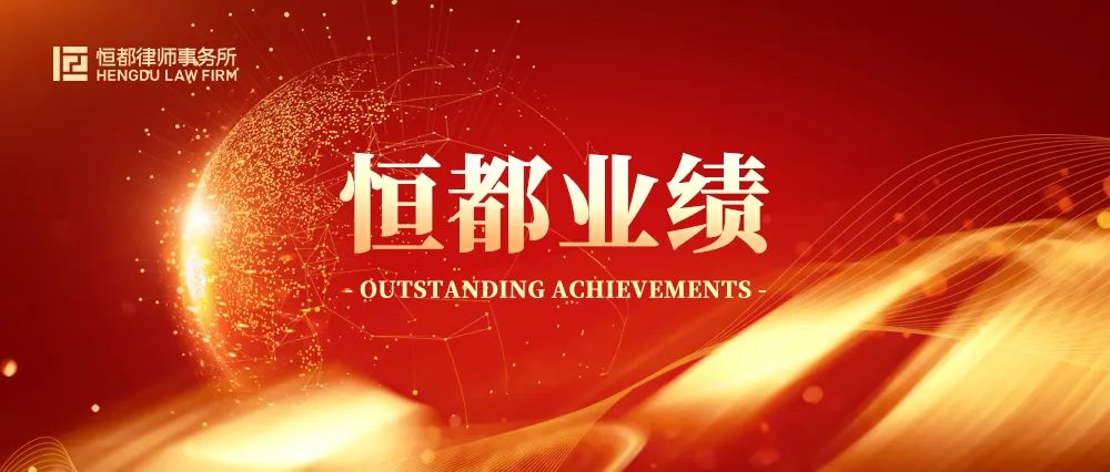 恒都南京分所代理建筑工程合同纠纷二审案逆风翻盘，获全面胜诉