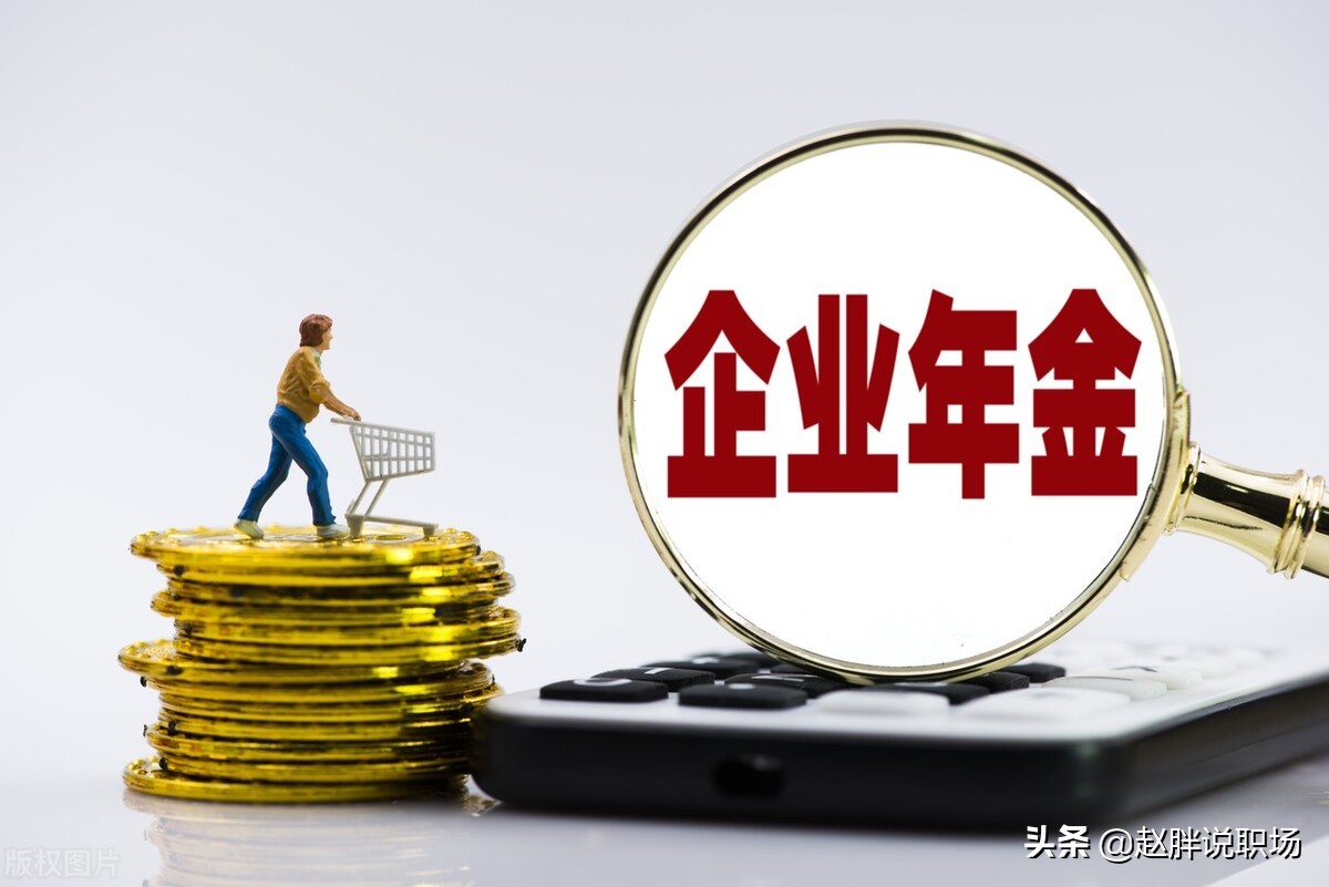 企业年金辞职时可以提取吗？关于企业年金，这些内容你都了解吗？
