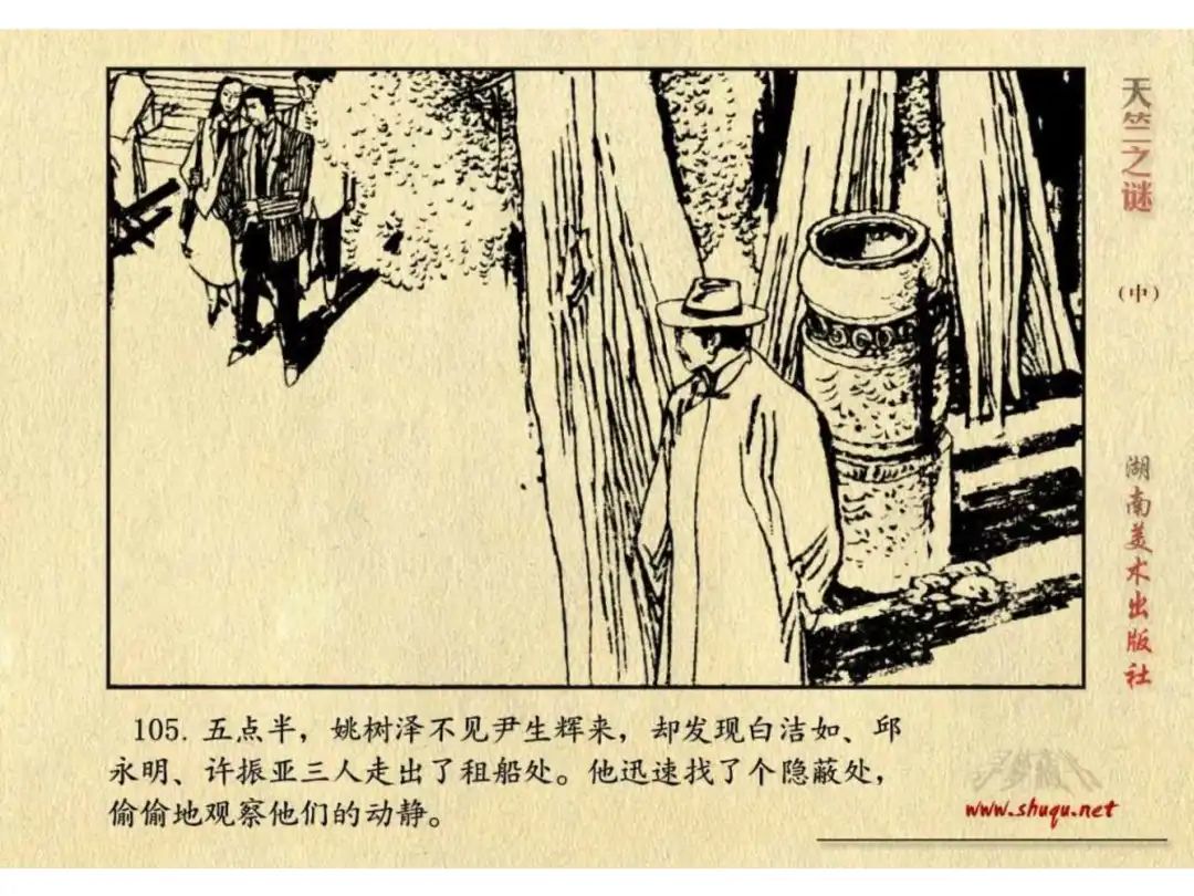 经典反特连环画：《天竺之谜》中册（湖美版）