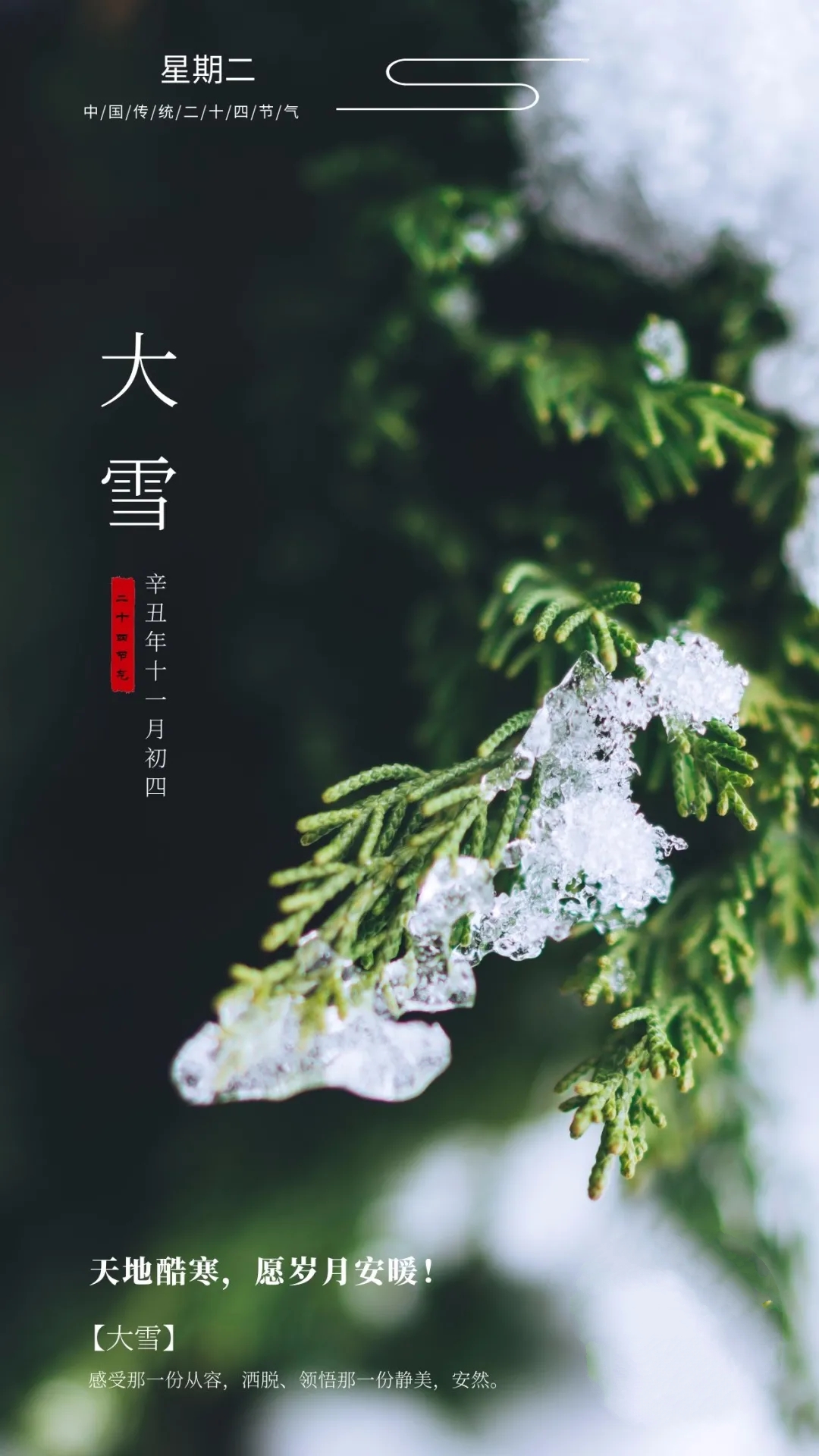 「2021.12.07」早安心语，大雪早上好祝福语图片带字，暖心的问候