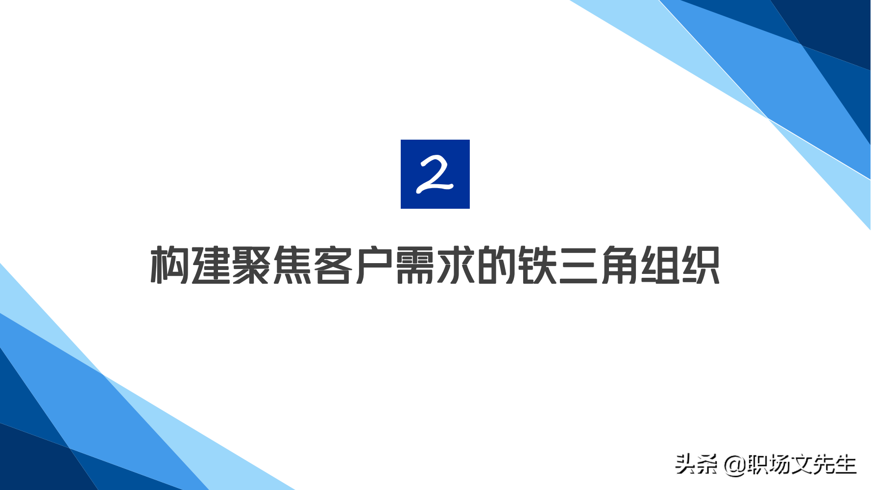 华为铁三角销售团队的激励和管理，66页华为铁三角工作法，经典