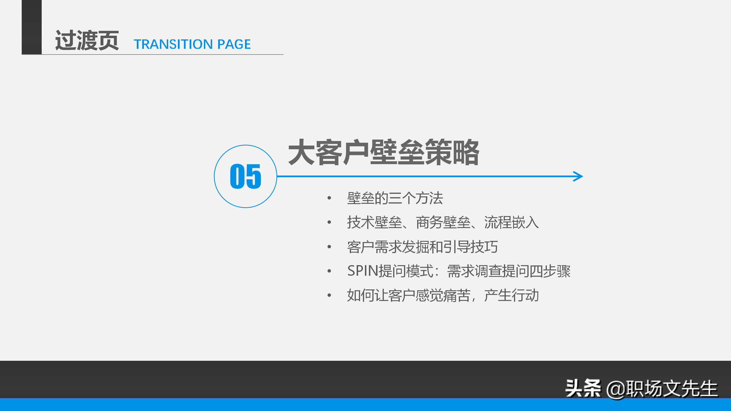 营销管理培训课程，51页大客户销售策略和技巧，大客户壁垒策略