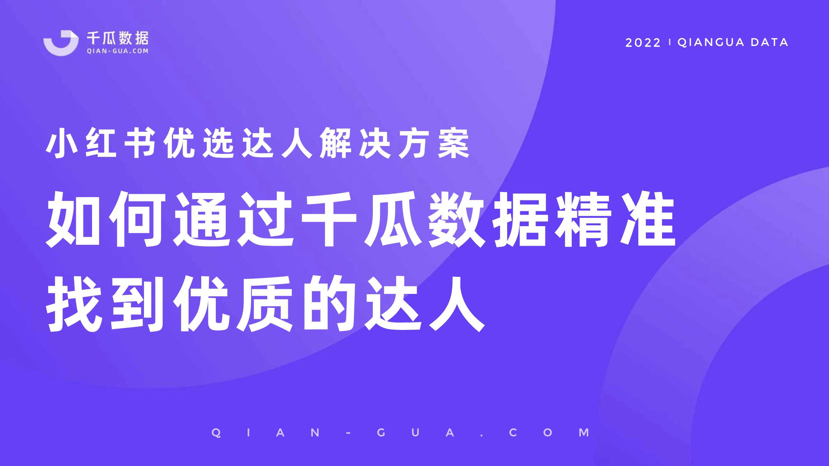 如何通过千瓜数据精准找到优质的达人