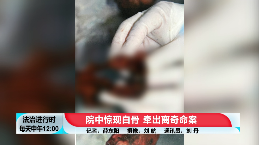 北京大案纪实：院中惊现白骨，牵出离奇命案