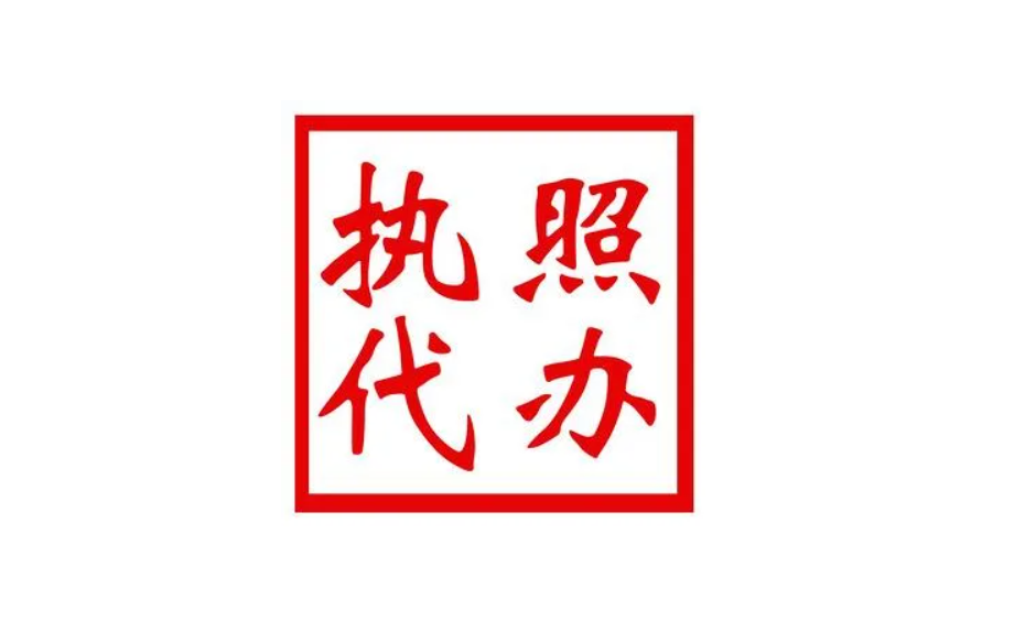 工商注册代理哪家好（营业执照代办大概多少钱营业执照代办正规公司）