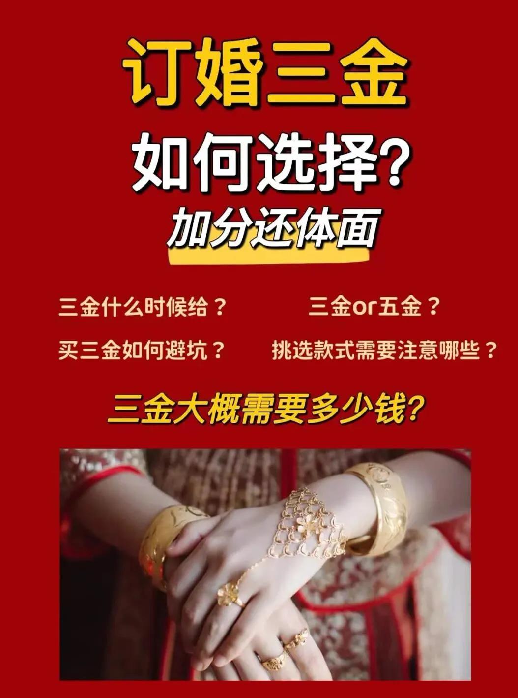 订婚三金如何选择 加分还体面 三金什么时候给 如何避坑 （建议收藏）