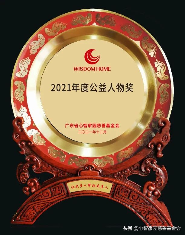 心智家园慈善基金会｜2021年度重大贡献爱心企业、爱心人士表彰榜