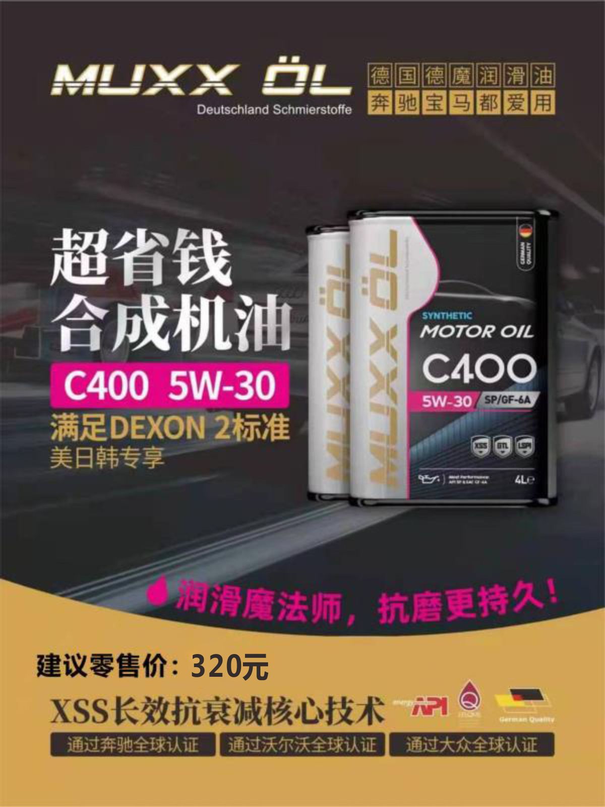 MUXX OIL德国德魔机油：润滑的魔法师