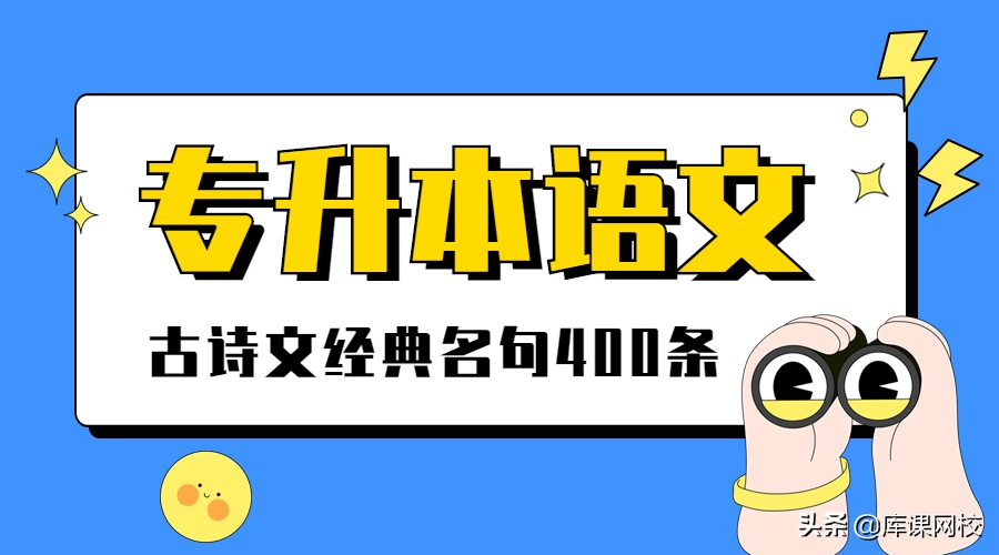 专升本语文·古诗文经典名句400条，收藏码住