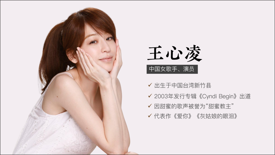 我给王心凌做了份PPT，总共6页