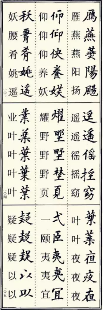 寫楷書最常用的986個異體字,記住它們,書法創作如虎添翼