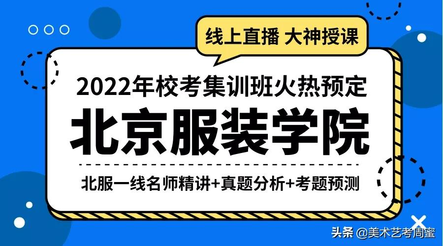 「机不可失」2022年北服校考最强网课，过北服考高分找周蜜！专业