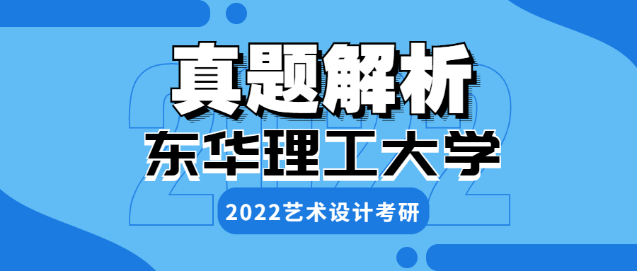 2022年东华理工大学艺术设计考研真题解析