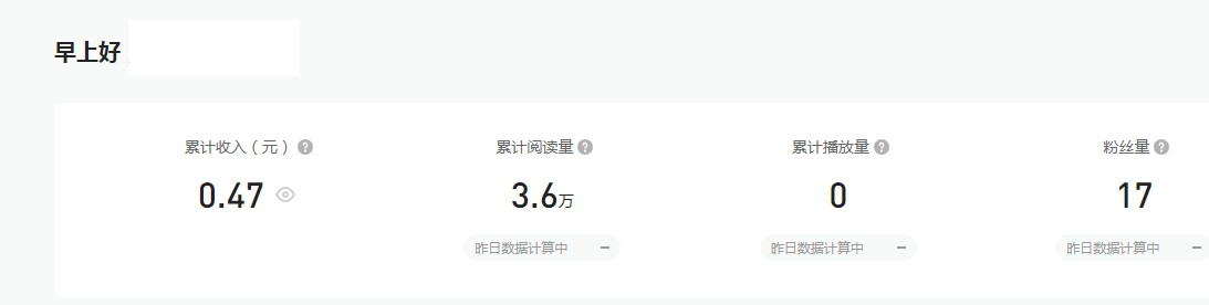 自媒体一个月收益只有0.47元？粉丝只有2位数？3个方法度过新手期