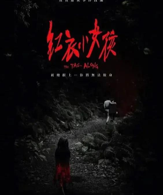 2015[惊悚/恐怖][红衣小女孩/The Tag-Along]百度云高清下载图片 第1张