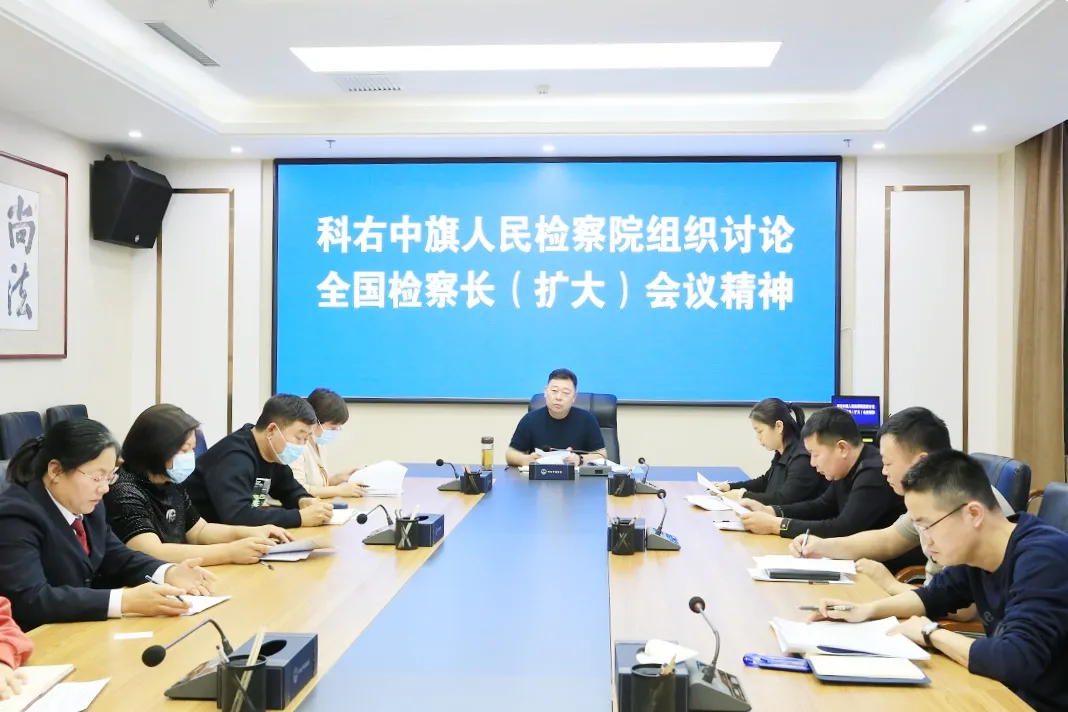 科右中旗检察院召开全国检察长(扩大)会议精神学习讨论会