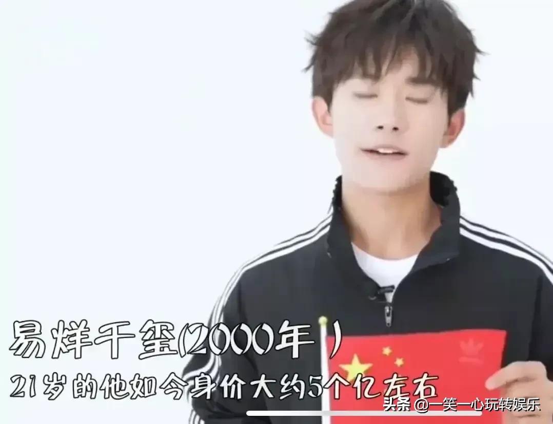 90后身价过亿的明星，易烊千玺身价5亿，章泽天28岁身价达1880亿