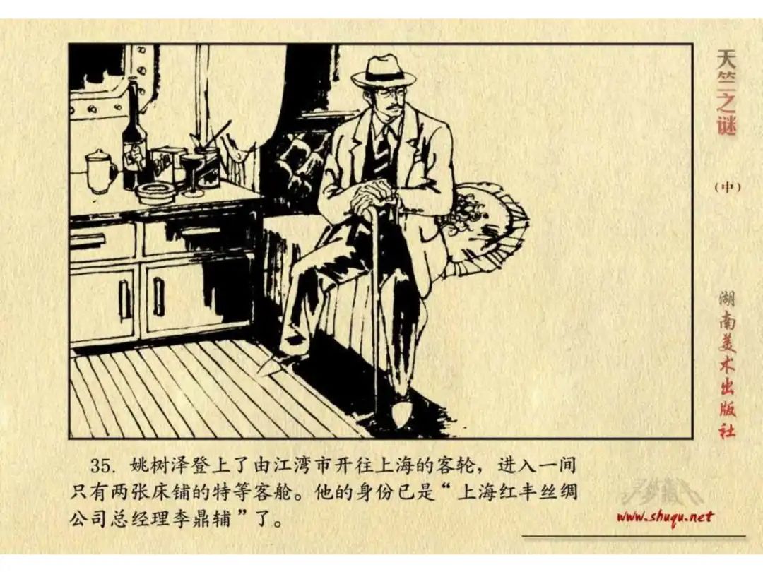 经典反特连环画：《天竺之谜》中册（湖美版）