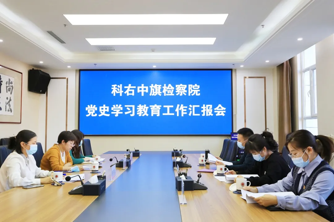 科右中旗委党史学习教育第四指导组到科右中旗检察院开展党史学习教育成效考核督查