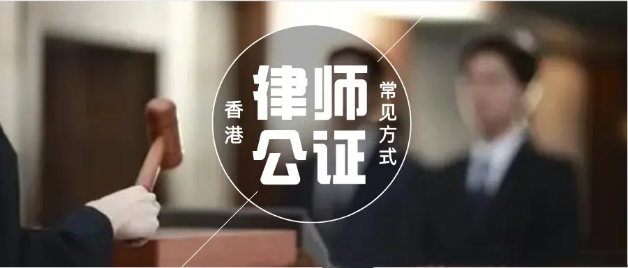 三分钟让你读懂，香港最常见的律师公证方式