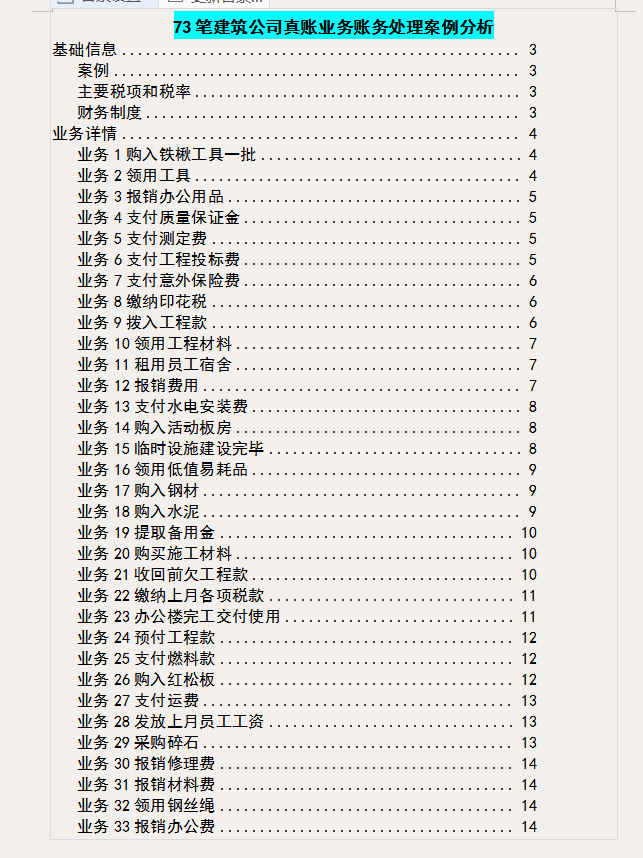 建筑业会计分录大全（建筑会计不难做）