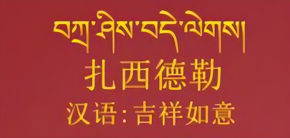藏文扎西德勒是什么意思(扎西德勒是什么意思？)