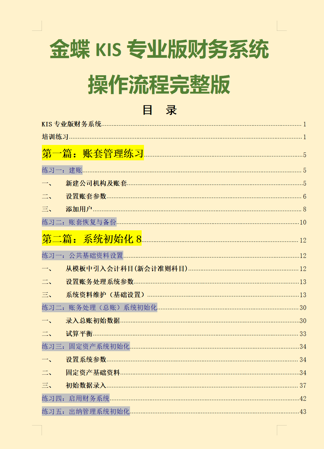 财务软件“傻瓜式”教程，金蝶用友186页完整版详细图解教程