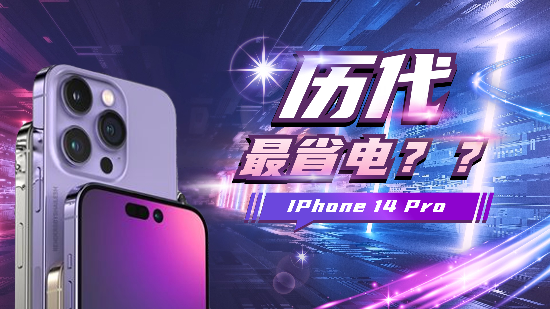 历代省电TOP1？爆料：iPhone 14 Pro续航力大或增2小时