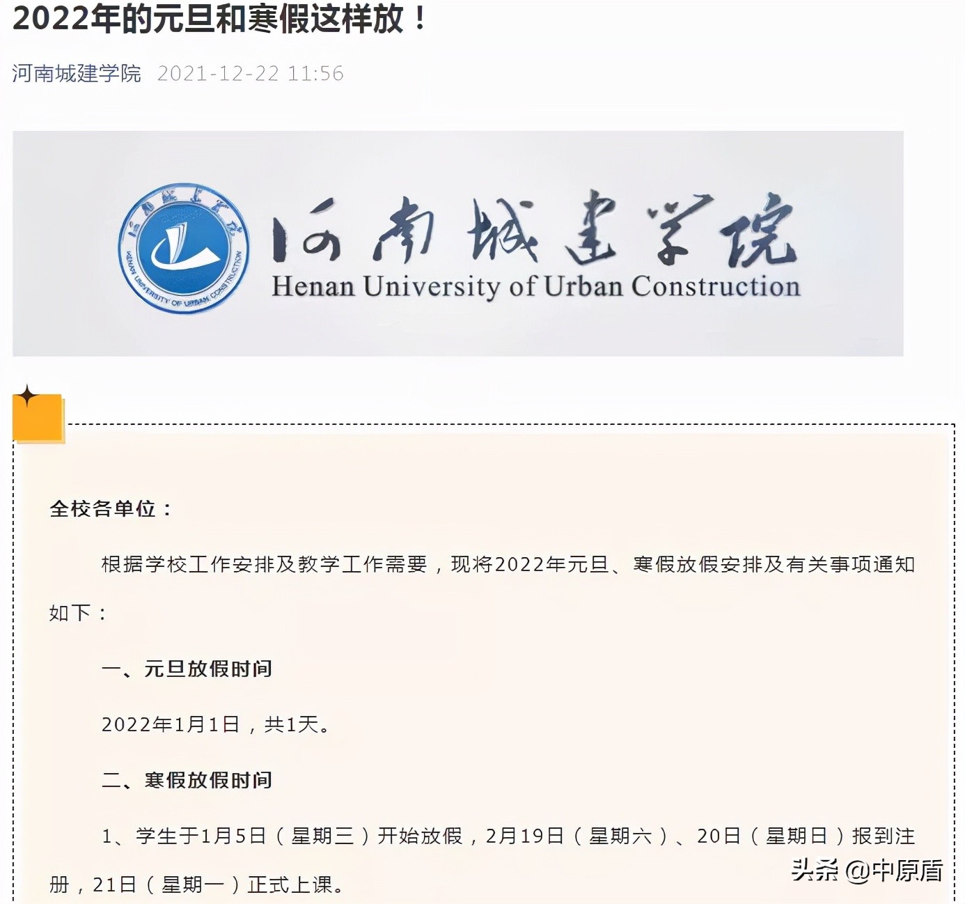 最新！河南多所高校公布寒假放假时间！