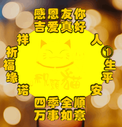 享,你好幸福,安康,万事如意表情包效果图