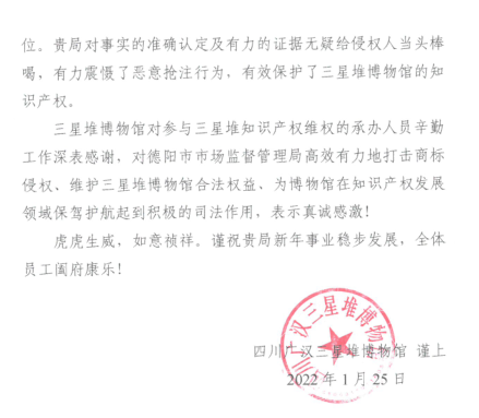 四川省广汉市三星堆博物馆书信致谢德阳市市场监管局高效维权