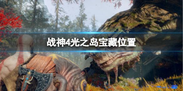 战神4光之岛位置在哪（战神4光之岛位置及宝藏攻略）