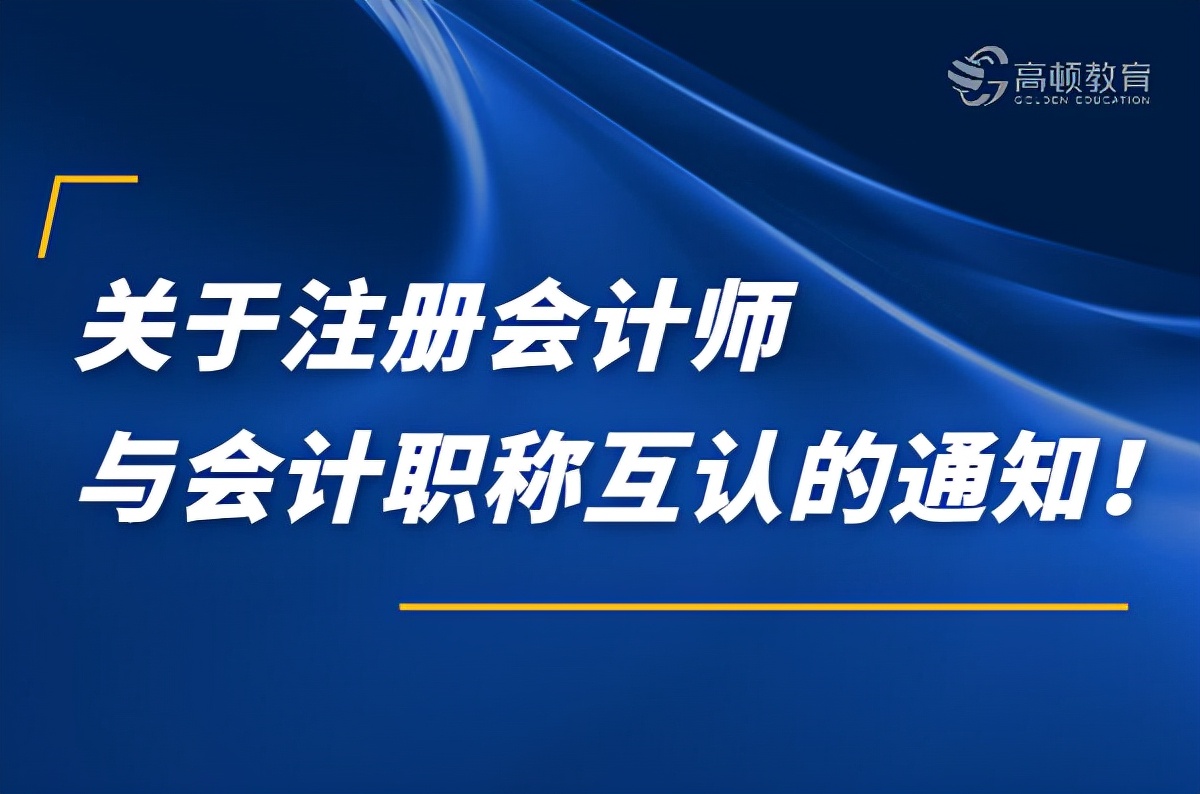 注册会计师相当于什么职称（考证党福音）