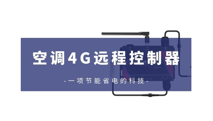 空调4G远程控制器是什么，它能带来什么作用？