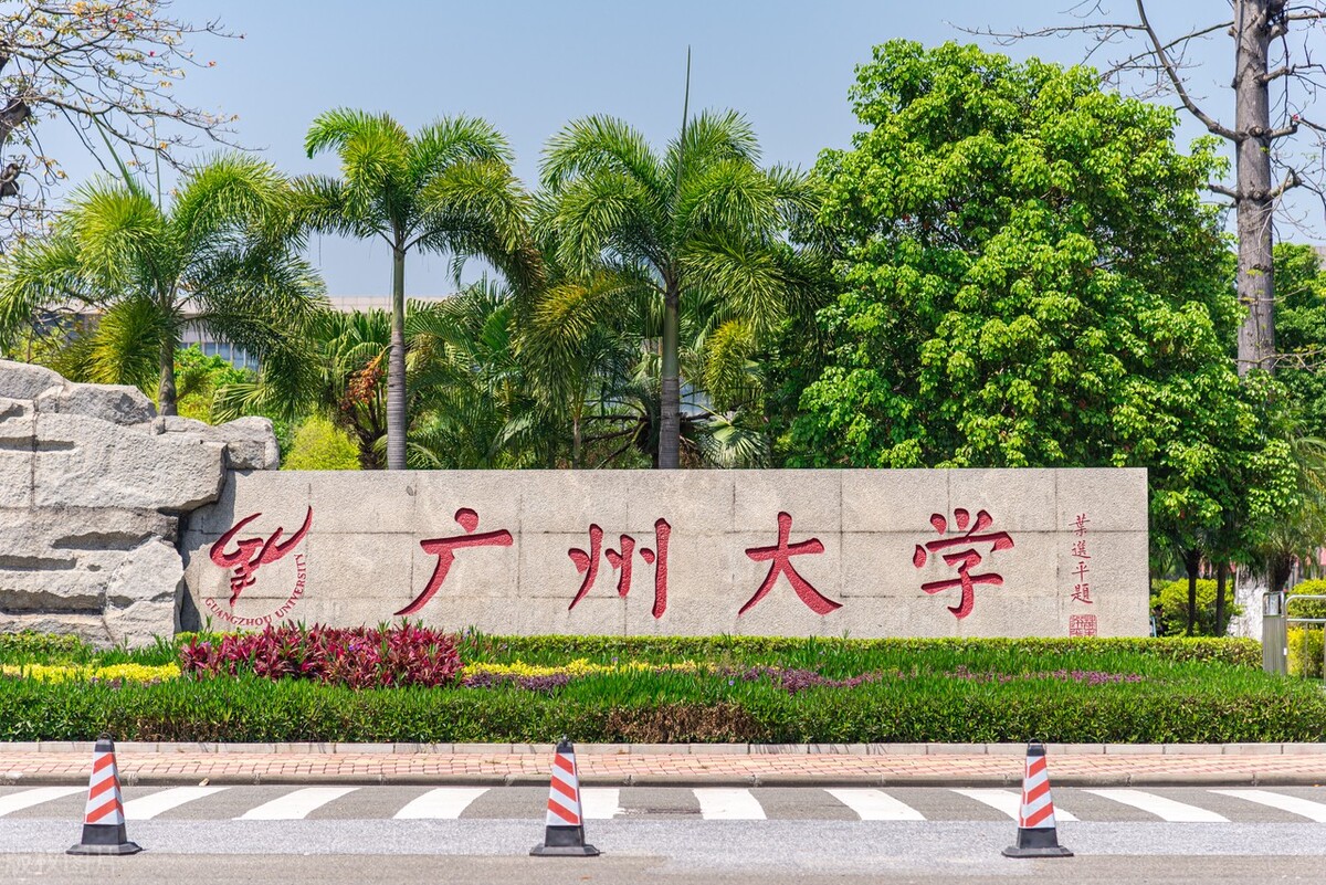 录取数据详细！想考广州大学的家长速看