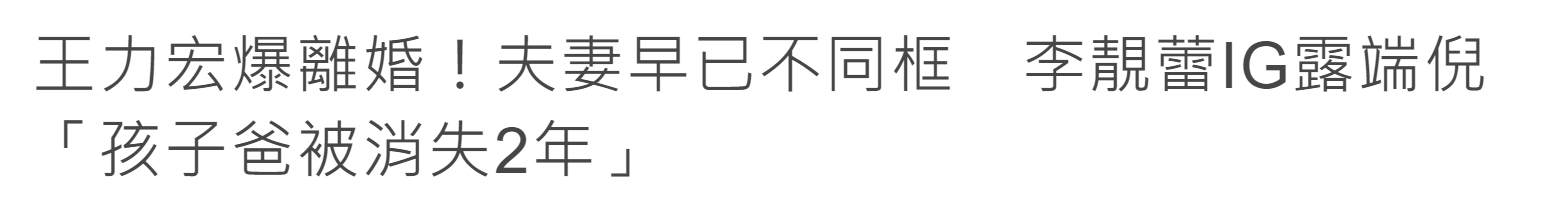 王力宏传离婚，经纪人回应态度保留，台媒笃信离婚，深扒种种细节