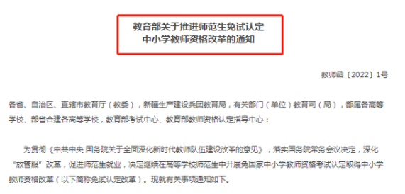 2022届师范生迎来好消息，部分高校免试认定教资，通知已下发
