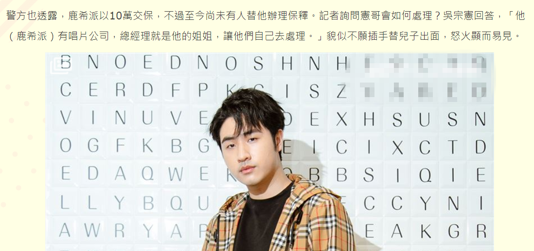 吴宗宪拒救吸毒儿子，长女派人出面救援，鹿希派被保释后一语不发