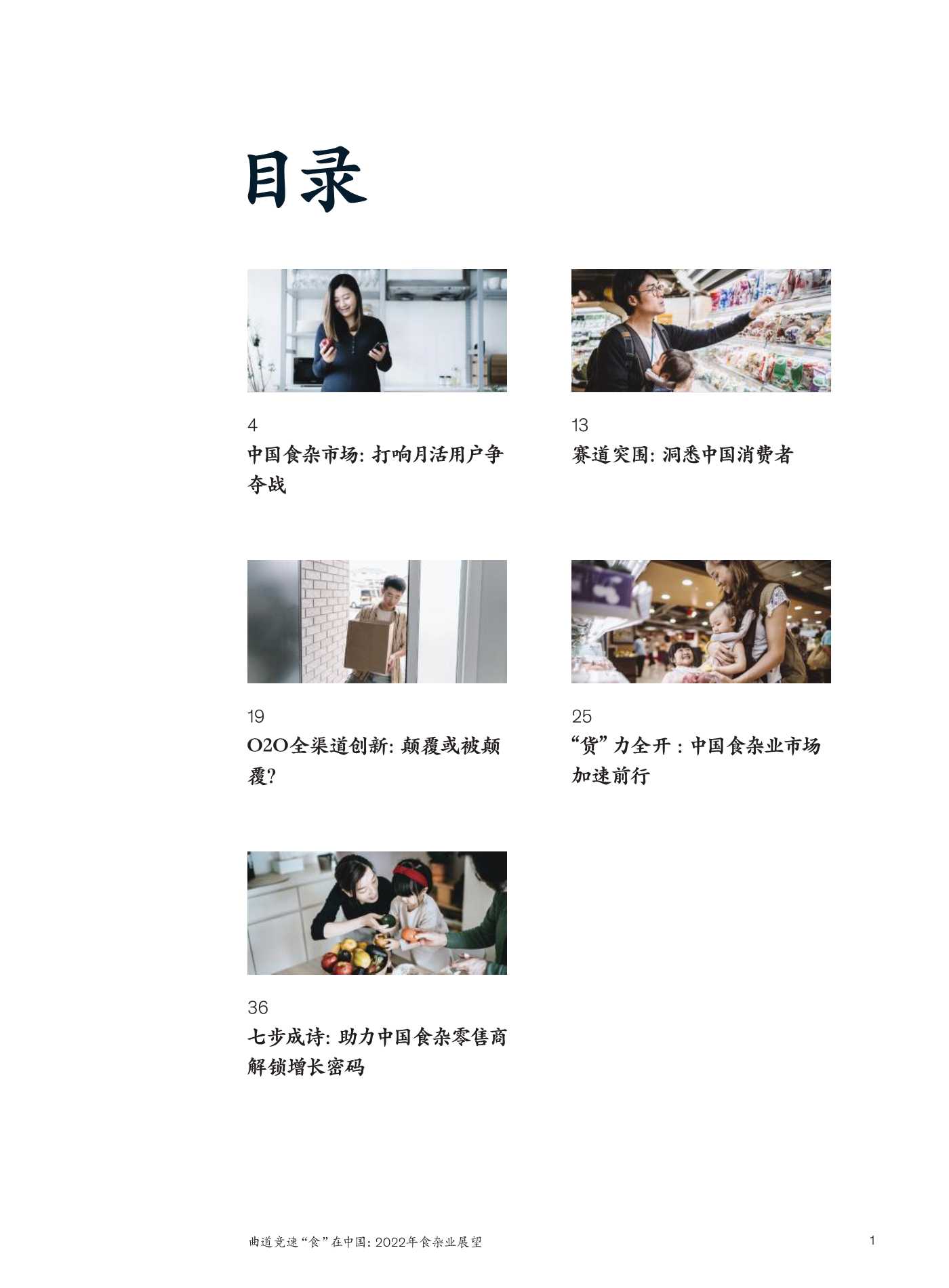 麦肯锡：2022年食杂业展望：曲道竞速”食“在中国
