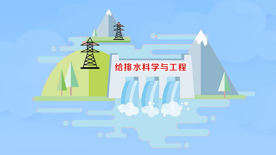 大学排名｜给排水科学与工程专业