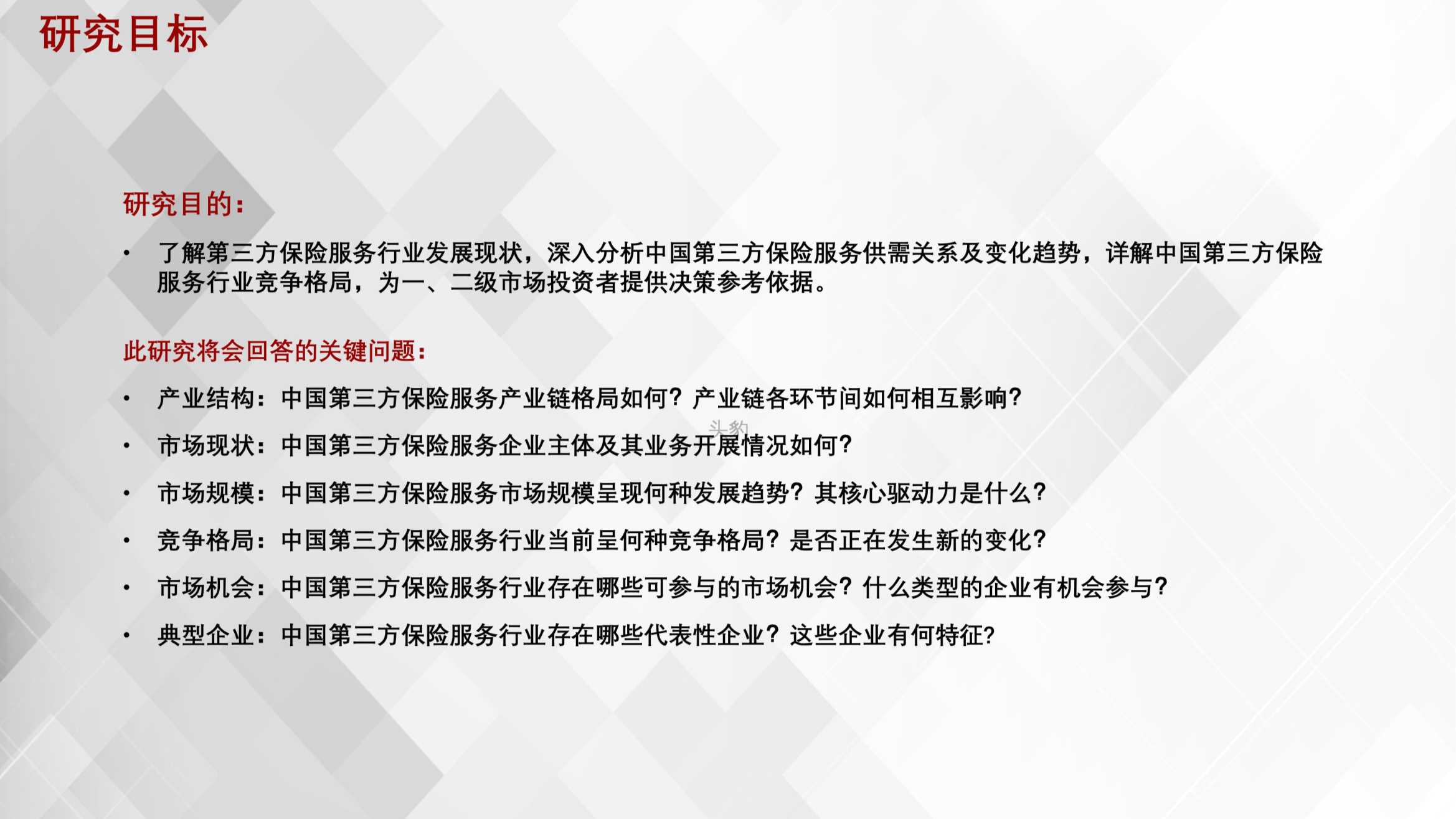 2021年中国第三方保险服务机构研究报告