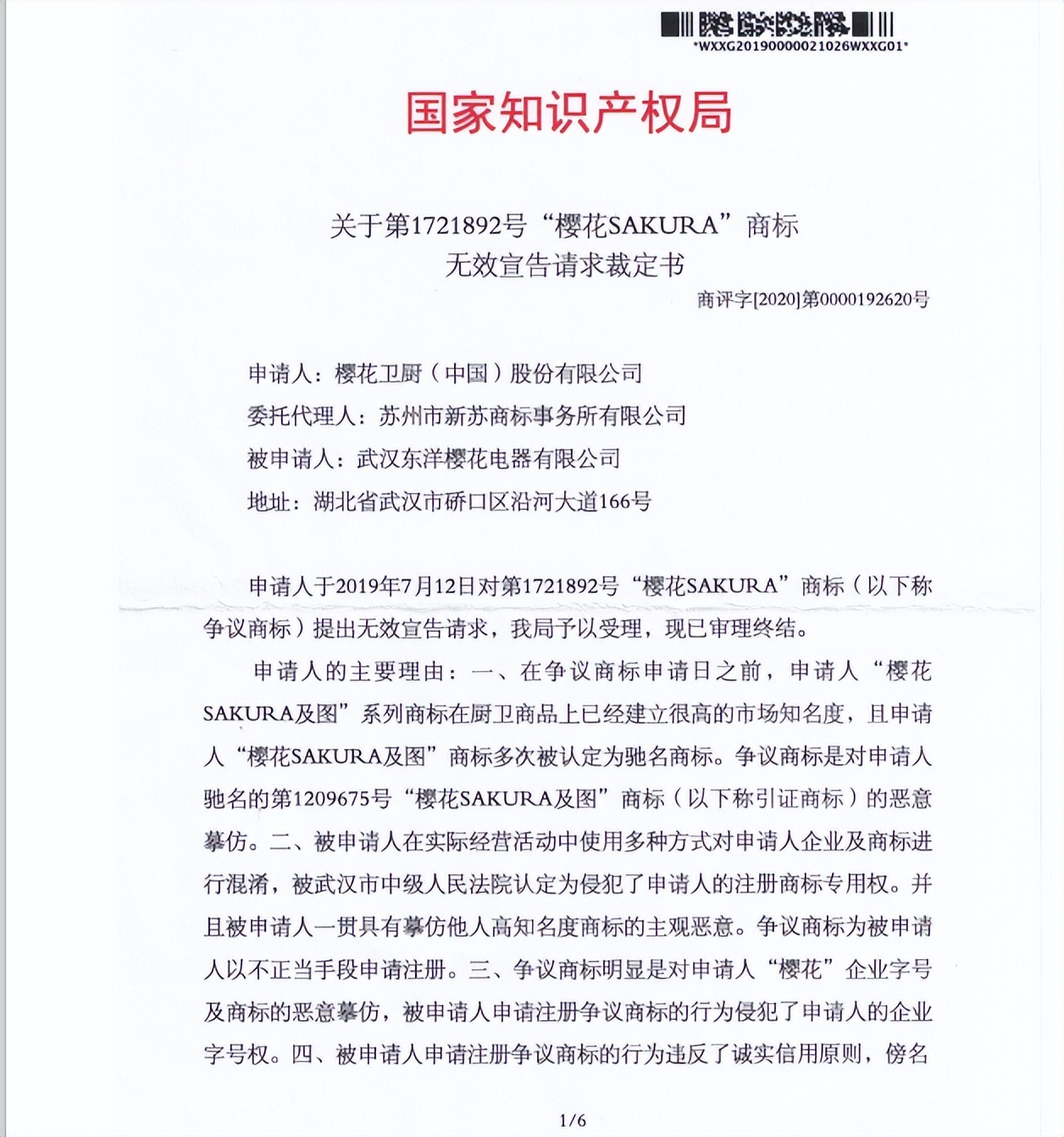 案例说法：“樱花”商标权属诉争武汉保卫战引发的思考