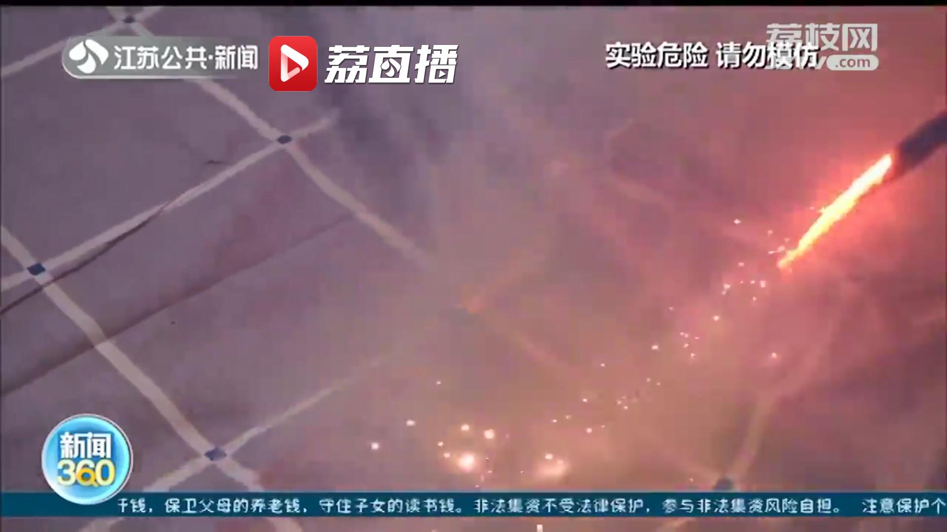 南京消防实验告诉你：烟花的小火星十几秒就能点燃被褥