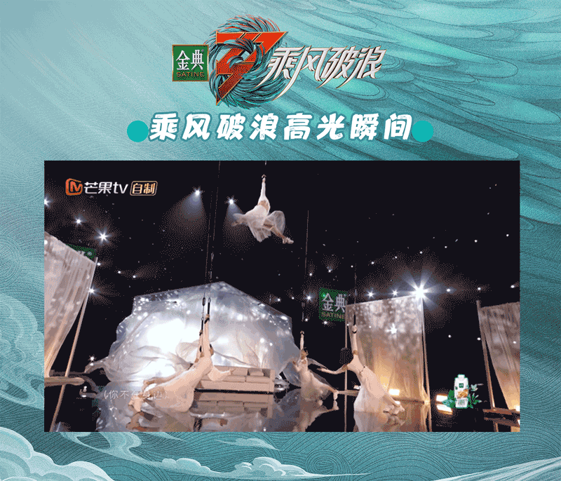 乘风破浪 高光瞬间！惊艳时刻！再看“亿”遍